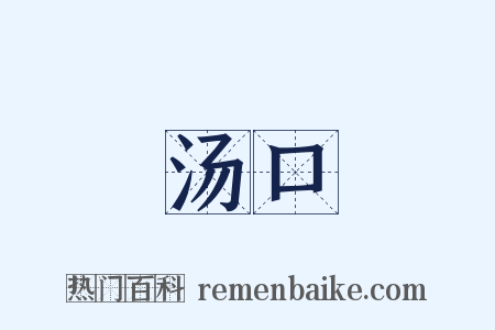 汤口是什么意思的图片